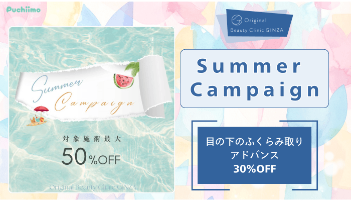 Original-Beauty-Clinic-GINZAクマ取りサマーキャンペーン