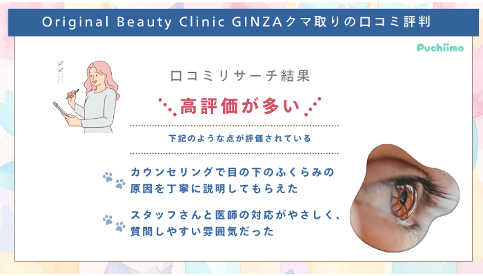 Original-Beauty-Clinic-GINZAクマ取り口コミ評判