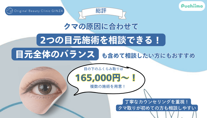 Original-Beauty-Clinic-GINZAクマ取り総評