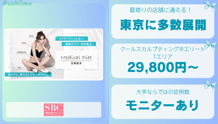SBC東京医療痩身比較
