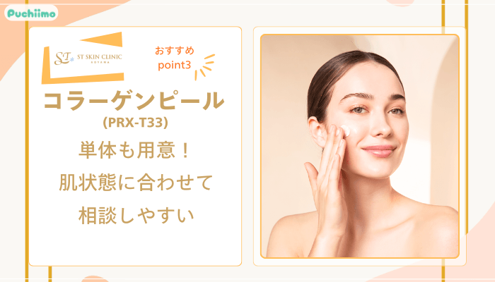 STスキンクリニック青山ヴェルベットスキンおすすめポイント3