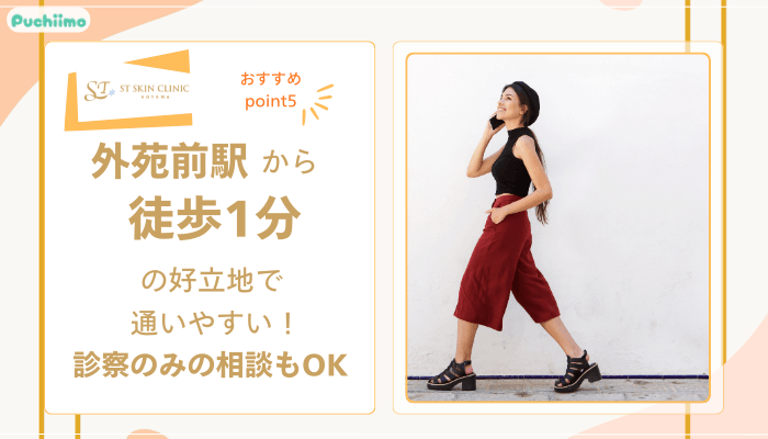 STスキンクリニック青山ヴェルベットスキンおすすめポイント5