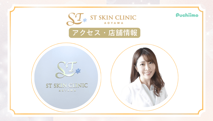 STスキンクリニック青山ヴェルベットスキンアクセス・店舗情報