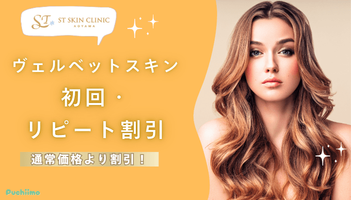 STスキンクリニック青山ヴェルベットスキン初回・リピート割