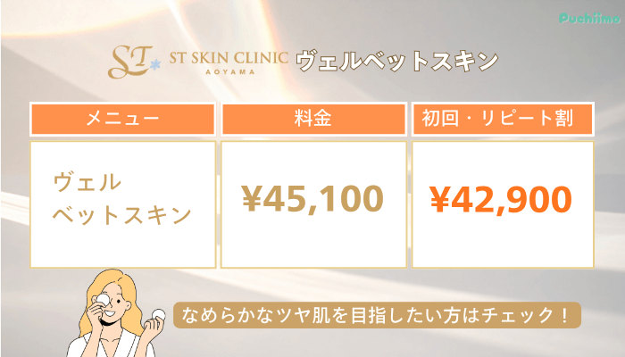 STスキンクリニック青山ヴェルベットスキン料金