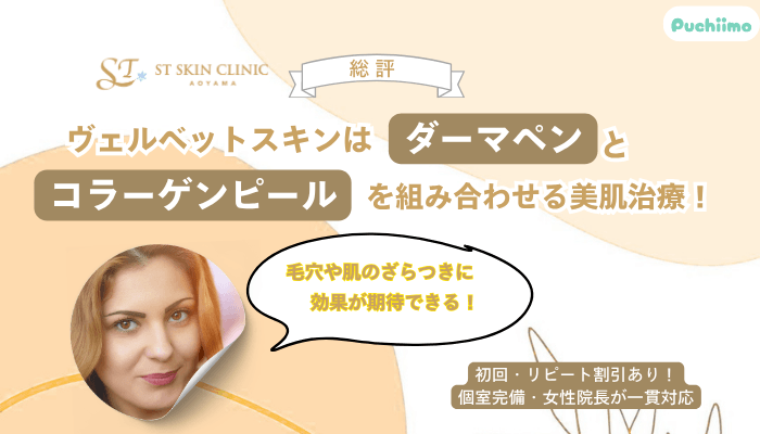 STスキンクリニック青山ヴェルベットスキン総評