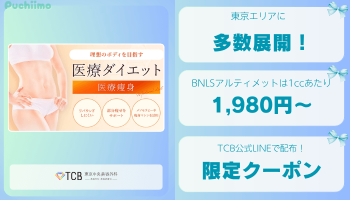 TCB東京医療痩身比較