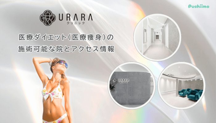 URARAクリニックで医療ダイエット医療痩身の施術可能な院とアクセス情報