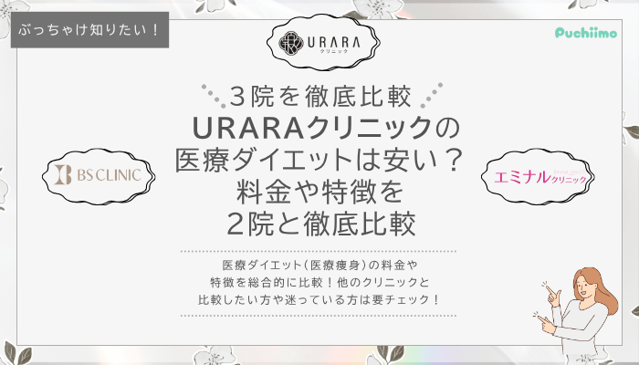 URARAクリニックの医療ダイエットを他院と比較