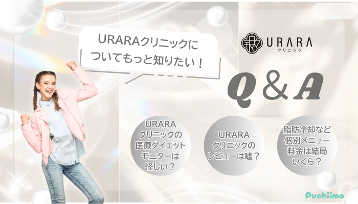 URARAクリニックよくある質問