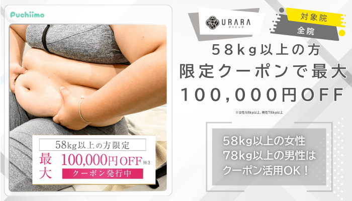 URARAクリニック医療ダイエット58kg以上の方限定クーポンで最大100000円OFF