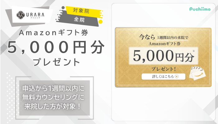 URARAクリニック医療ダイエットAmazonギフト券5000円分プレゼント