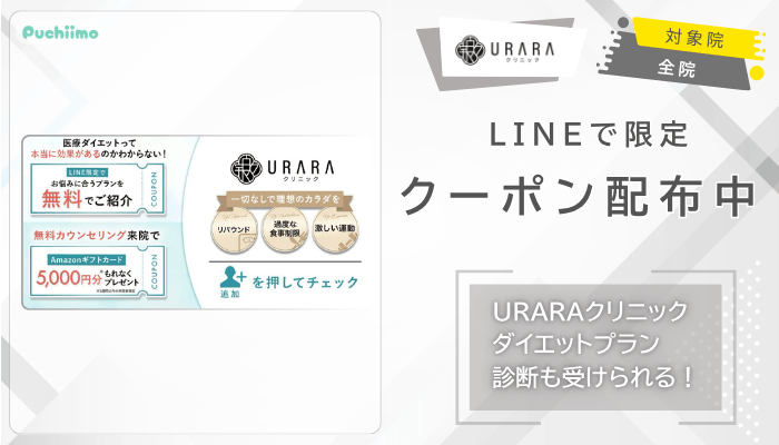 URARAクリニック医療ダイエットLINEで限定クーポン配布中