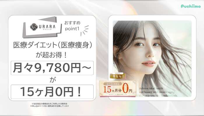 URARAクリニック医療ダイエットおすすめポイント1