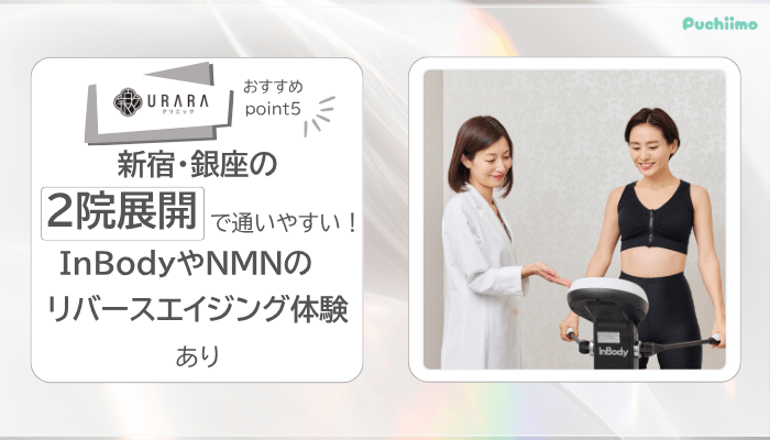 URARAクリニック医療ダイエットおすすめポイント5