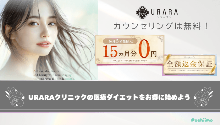 URARAクリニック医療ダイエットまとめ