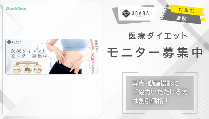 URARAクリニック医療ダイエットモニター募集中