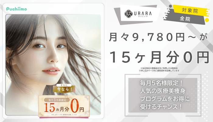 RARAクリニック医療ダイエット月々9780円〜が15ヶ月分0円