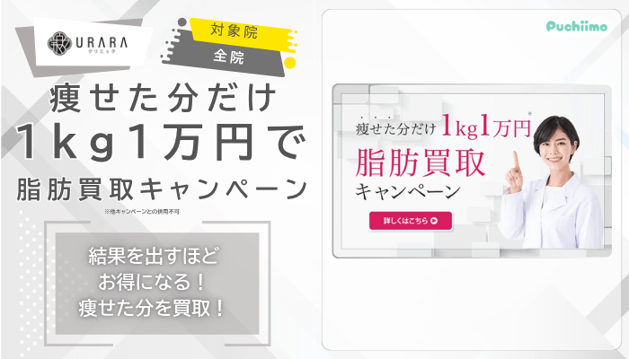 URARAクリニック医療ダイエット痩せた分だけ1kg1万円で脂肪買取キャンペーン