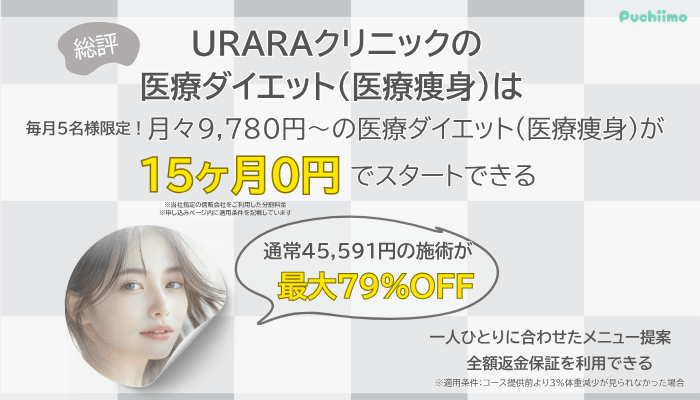 URARAクリニック医療ダイエット総評