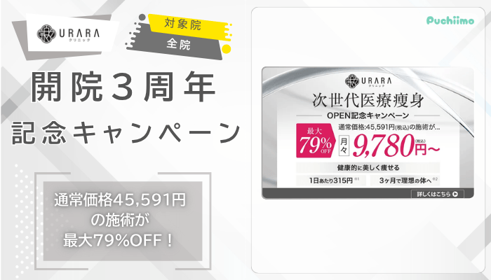 URARAクリニック医療ダイエット開院3周年記念キャンペーン