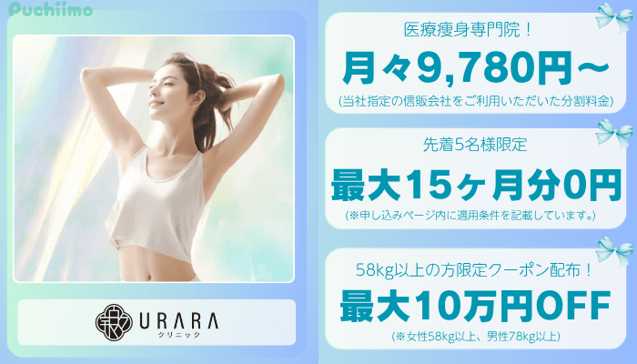 URARAクリニック東京医療痩身比較