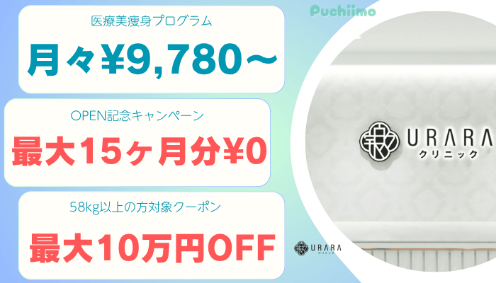 URARAクリニック東京医療痩身比較料金