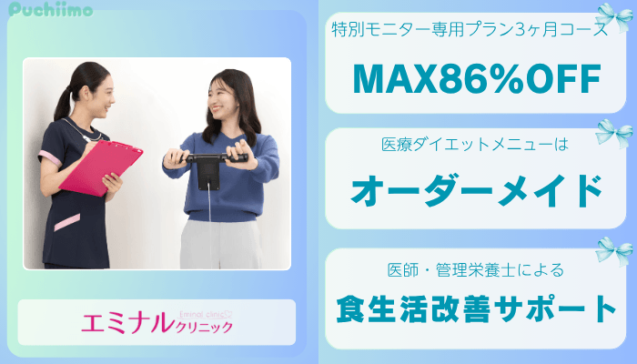 エミナルクリニック東京医療痩身比較