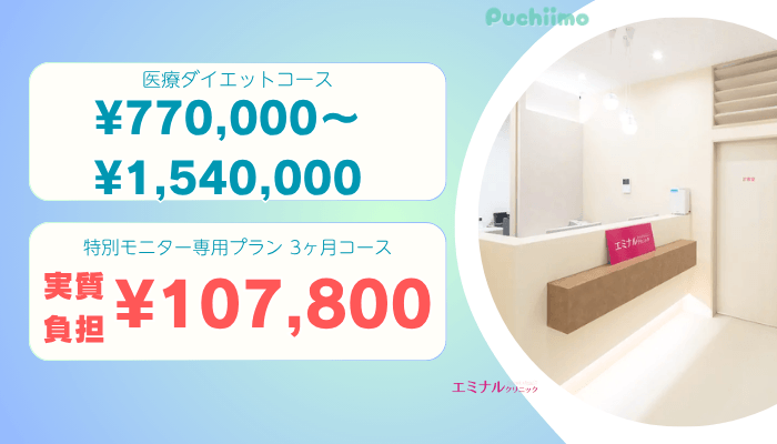 エミナルクリニック東京医療痩身比較料金