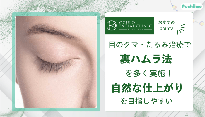 オキュロフェイシャルクリニック福岡クマ・たるみ取りおすすめポイント2