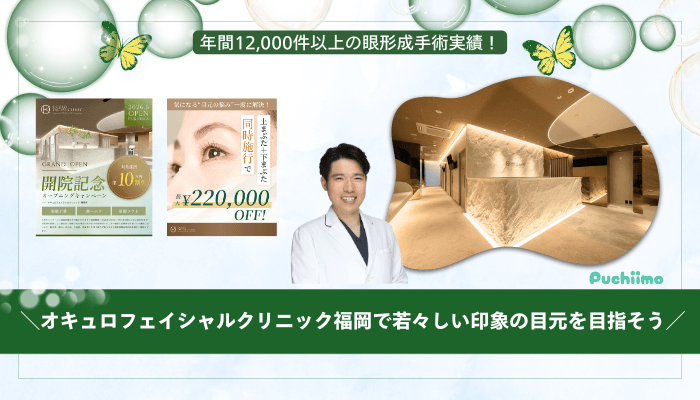 オキュロフェイシャルクリニック福岡クマ・たるみ取りまとめ