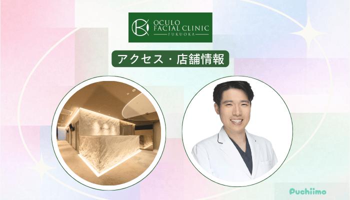 オキュロフェイシャルクリニック福岡クマ・たるみ取りアクセス・店舗情報