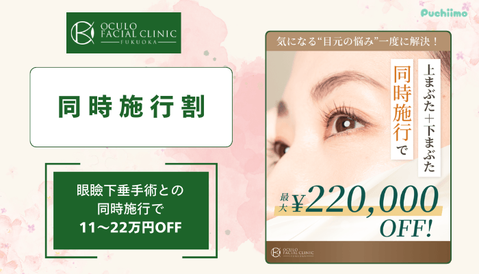 オキュロフェイシャルクリニック福岡クマ・たるみ取り同時施行割