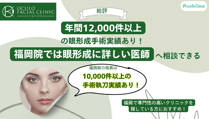 オキュロフェイシャルクリニック福岡クマ・たるみ取り総評