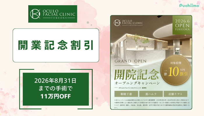 オキュロフェイシャルクリニック福岡クマ・たるみ取り開業記念割引