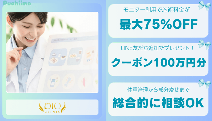 ディオクリニック東京医療痩身比較