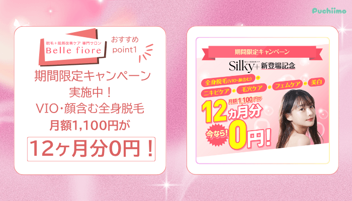 ベルフィオーレ脱毛おすすめポイント1