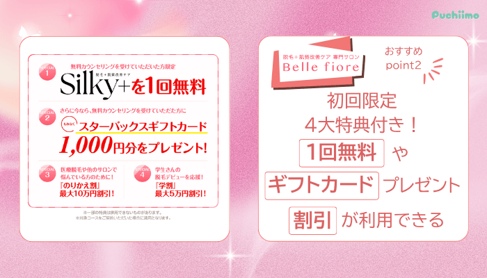 ベルフィオーレ脱毛おすすめポイント2