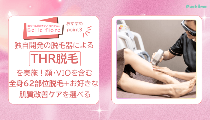 ベルフィオーレ脱毛おすすめポイント3