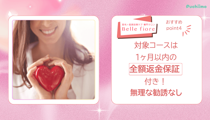 ベルフィオーレ脱毛おすすめポイント4