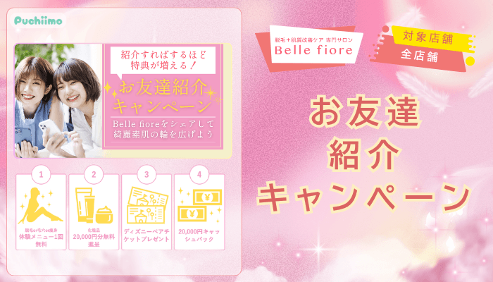 ベルフィオーレ脱毛お友達紹介キャンペーン
