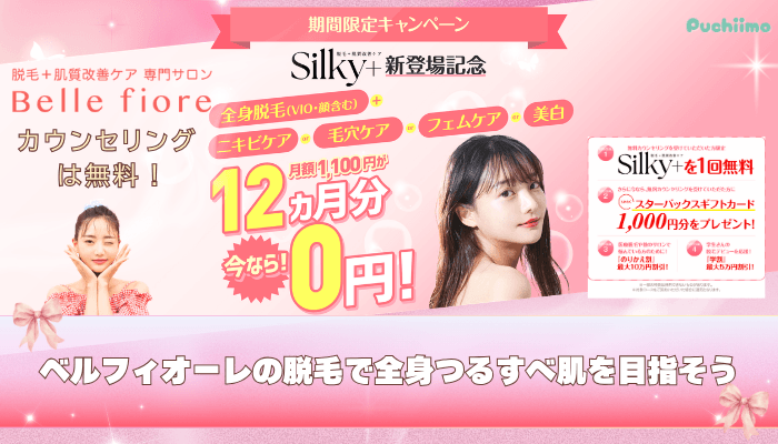 ベルフィオーレ脱毛まとめ
