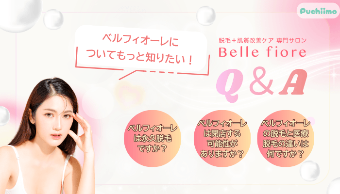 ベルフィオーレ脱毛よくある質問