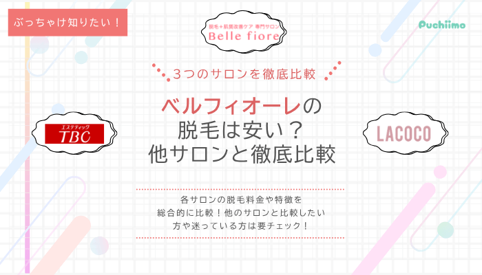 ベルフィオーレ脱毛他サロンと比較