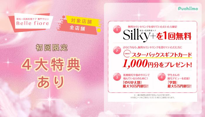 ベルフィオーレ脱毛初回限定：4大特典あり