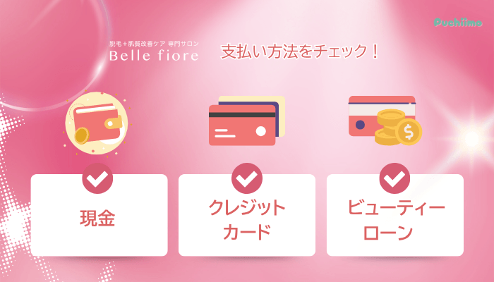 ベルフィオーレ脱毛支払い方法