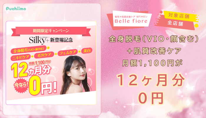 ベルフィオーレ脱毛期間限定キャンペーン