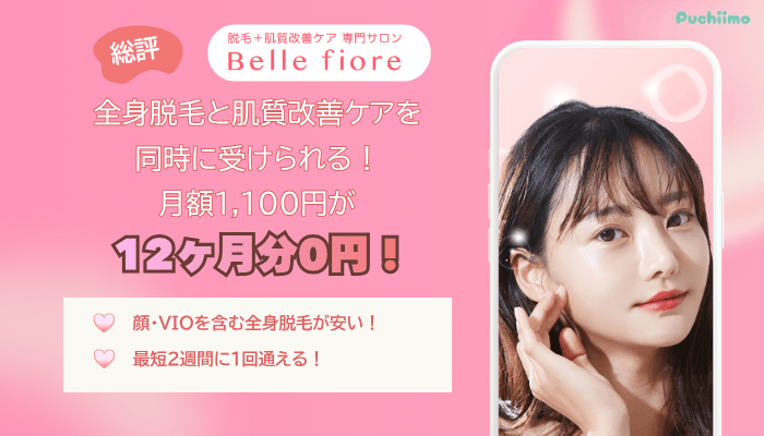 ベルフィオーレ脱毛総評