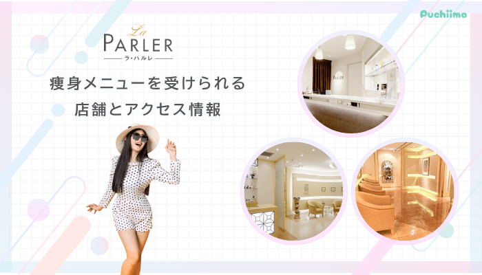 ラ・パルレで痩身メニューを受けられる店舗とアクセス情報