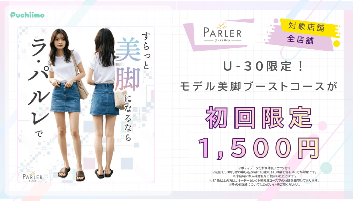 ラ・パルレ痩身U-30限定！モデル美脚ブーストコースが初回限定1500円